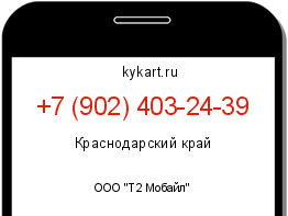 Информация о номере телефона +7 (902) 403-24-39: регион, оператор