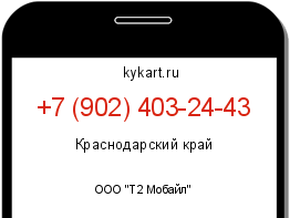Информация о номере телефона +7 (902) 403-24-43: регион, оператор