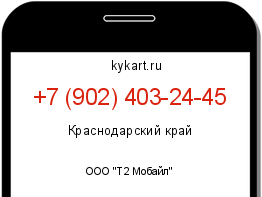 Информация о номере телефона +7 (902) 403-24-45: регион, оператор