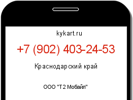 Информация о номере телефона +7 (902) 403-24-53: регион, оператор