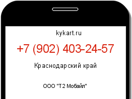 Информация о номере телефона +7 (902) 403-24-57: регион, оператор