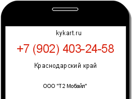 Информация о номере телефона +7 (902) 403-24-58: регион, оператор