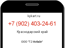 Информация о номере телефона +7 (902) 403-24-61: регион, оператор