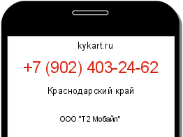 Информация о номере телефона +7 (902) 403-24-62: регион, оператор