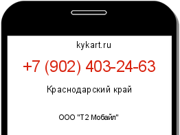Информация о номере телефона +7 (902) 403-24-63: регион, оператор