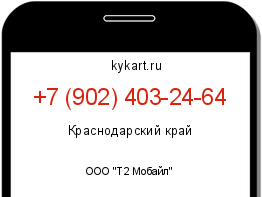 Информация о номере телефона +7 (902) 403-24-64: регион, оператор