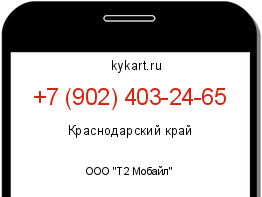 Информация о номере телефона +7 (902) 403-24-65: регион, оператор