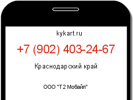 Информация о номере телефона +7 (902) 403-24-67: регион, оператор