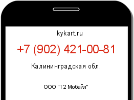 Информация о номере телефона +7 (902) 421-00-81: регион, оператор