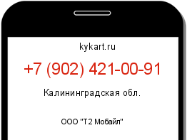 Информация о номере телефона +7 (902) 421-00-91: регион, оператор