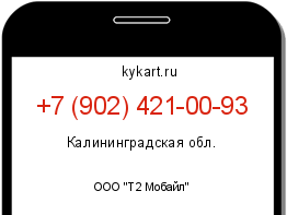 Информация о номере телефона +7 (902) 421-00-93: регион, оператор