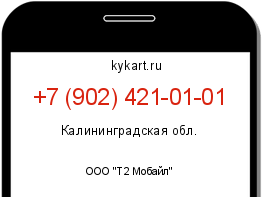 Информация о номере телефона +7 (902) 421-01-01: регион, оператор