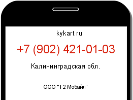 Информация о номере телефона +7 (902) 421-01-03: регион, оператор