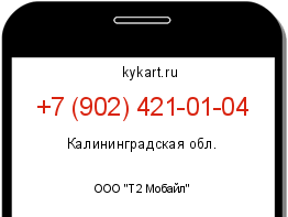 Информация о номере телефона +7 (902) 421-01-04: регион, оператор