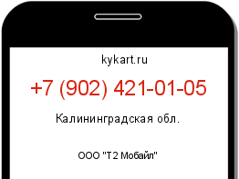 Информация о номере телефона +7 (902) 421-01-05: регион, оператор
