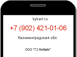 Информация о номере телефона +7 (902) 421-01-06: регион, оператор