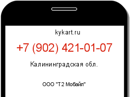 Информация о номере телефона +7 (902) 421-01-07: регион, оператор