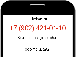 Информация о номере телефона +7 (902) 421-01-10: регион, оператор