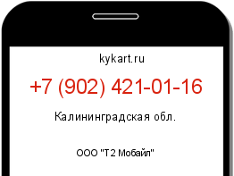 Информация о номере телефона +7 (902) 421-01-16: регион, оператор