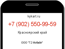 Информация о номере телефона +7 (902) 550-99-59: регион, оператор