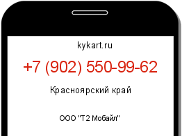 Информация о номере телефона +7 (902) 550-99-62: регион, оператор