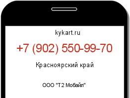 Информация о номере телефона +7 (902) 550-99-70: регион, оператор