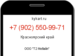 Информация о номере телефона +7 (902) 550-99-71: регион, оператор