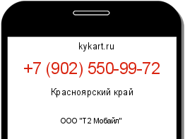 Информация о номере телефона +7 (902) 550-99-72: регион, оператор