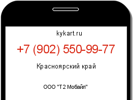 Информация о номере телефона +7 (902) 550-99-77: регион, оператор