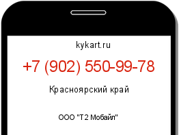 Информация о номере телефона +7 (902) 550-99-78: регион, оператор