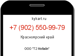 Информация о номере телефона +7 (902) 550-99-79: регион, оператор