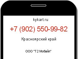 Информация о номере телефона +7 (902) 550-99-82: регион, оператор