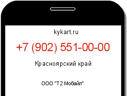 Информация о номере телефона +7 (902) 551-00-00: регион, оператор