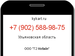 Информация о номере телефона +7 (902) 588-98-75: регион, оператор