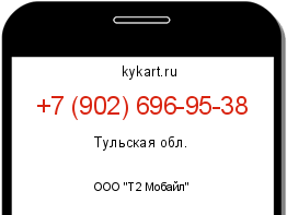 Информация о номере телефона +7 (902) 696-95-38: регион, оператор