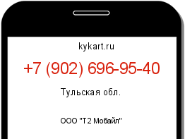 Информация о номере телефона +7 (902) 696-95-40: регион, оператор