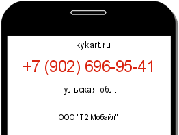 Информация о номере телефона +7 (902) 696-95-41: регион, оператор