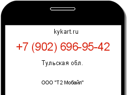 Информация о номере телефона +7 (902) 696-95-42: регион, оператор
