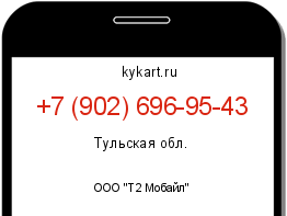 Информация о номере телефона +7 (902) 696-95-43: регион, оператор