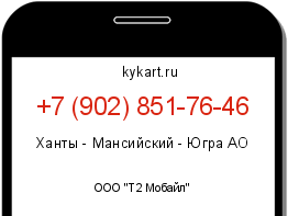 Информация о номере телефона +7 (902) 851-76-46: регион, оператор