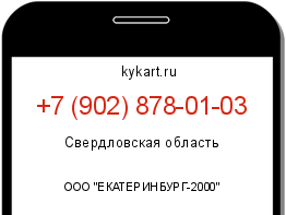 Информация о номере телефона +7 (902) 878-01-03: регион, оператор