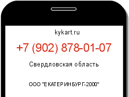 Информация о номере телефона +7 (902) 878-01-07: регион, оператор