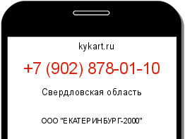 Информация о номере телефона +7 (902) 878-01-10: регион, оператор