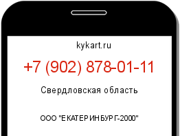 Информация о номере телефона +7 (902) 878-01-11: регион, оператор