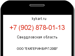 Информация о номере телефона +7 (902) 878-01-13: регион, оператор