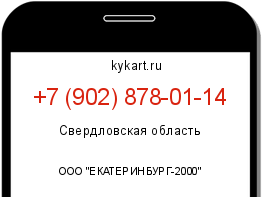 Информация о номере телефона +7 (902) 878-01-14: регион, оператор