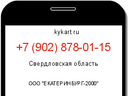 Информация о номере телефона +7 (902) 878-01-15: регион, оператор