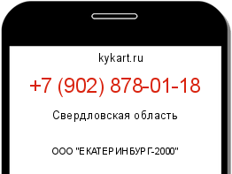 Информация о номере телефона +7 (902) 878-01-18: регион, оператор