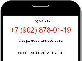 Информация о номере телефона +7 (902) 878-01-19: регион, оператор
