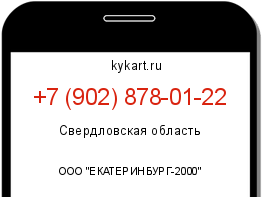 Информация о номере телефона +7 (902) 878-01-22: регион, оператор